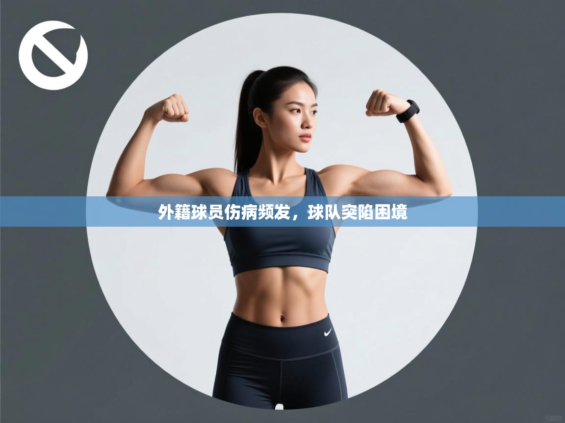 外籍球员伤病频发，球队突陷困境  第1张