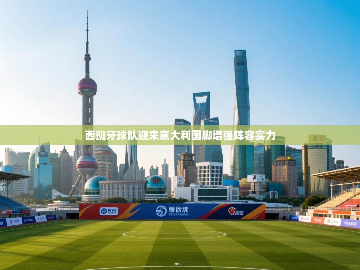 西班牙球队迎来意大利国脚增强阵容实力