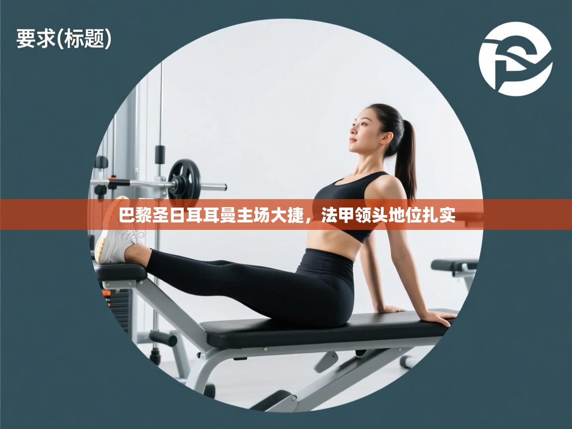 巴黎圣日耳耳曼主场大捷,法甲领头地位扎实 第2张