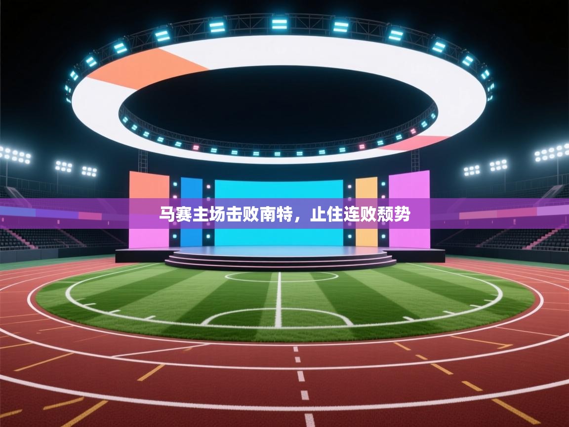 马赛主场击败南特,止住连败颓势 第2张