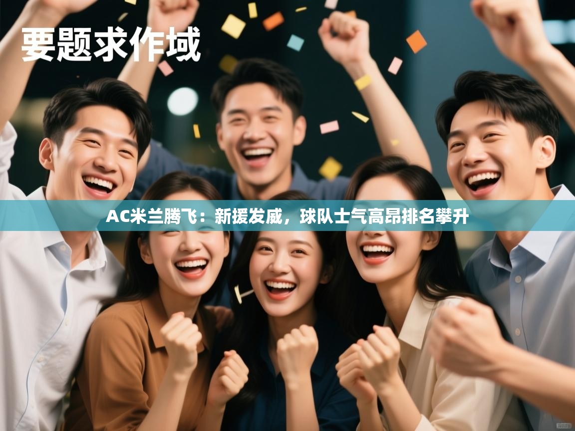 AC米兰腾飞:新援发威,球队士气高昂排名攀升 第2张