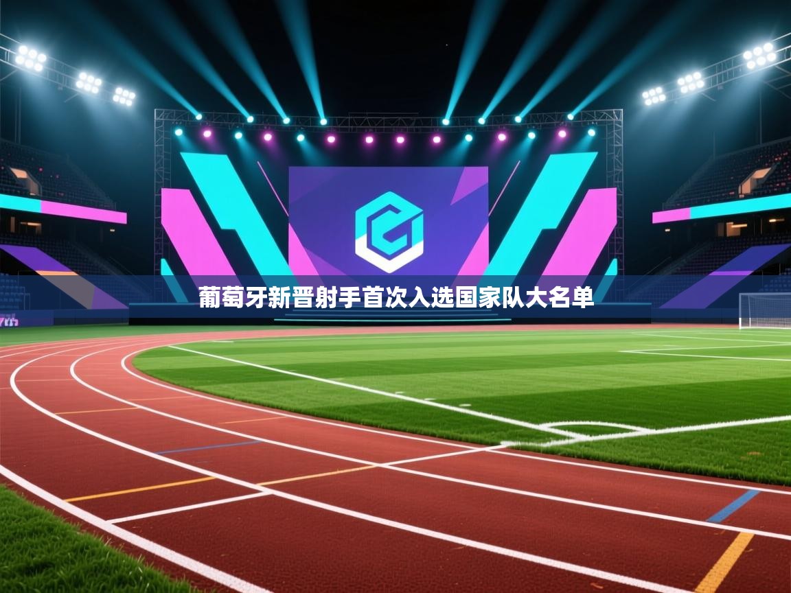葡萄牙新晋射手首次入选国家队大名单  第2张