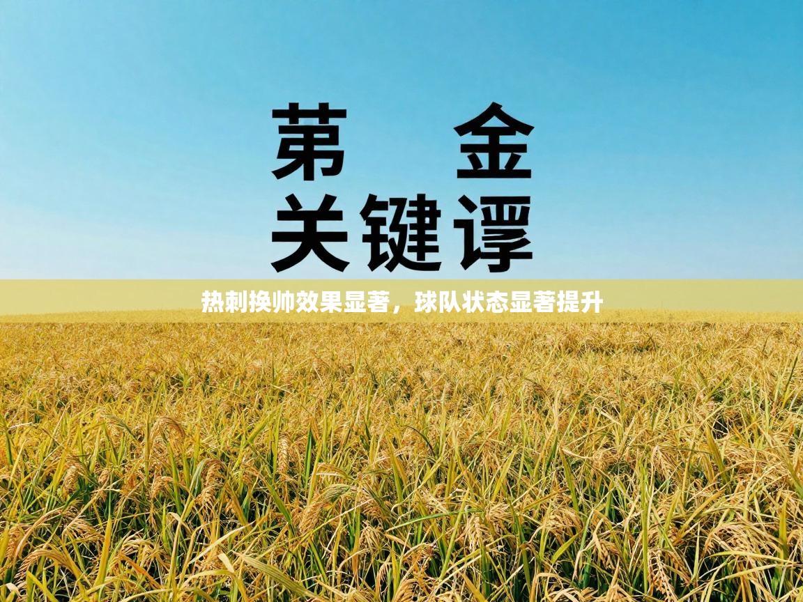热刺换帅效果显著,球队状态显著提升 第1张