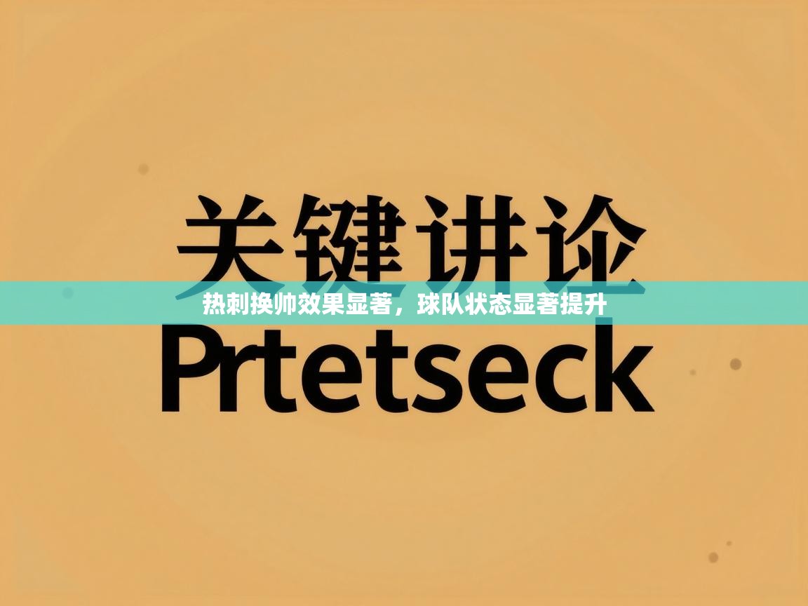 热刺换帅效果显著,球队状态显著提升 第2张