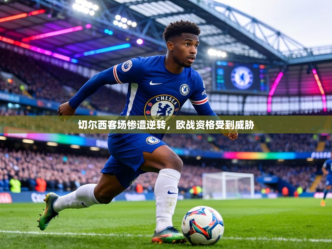 切尔西客场惨遭逆转，欧战资格受到威胁  第1张