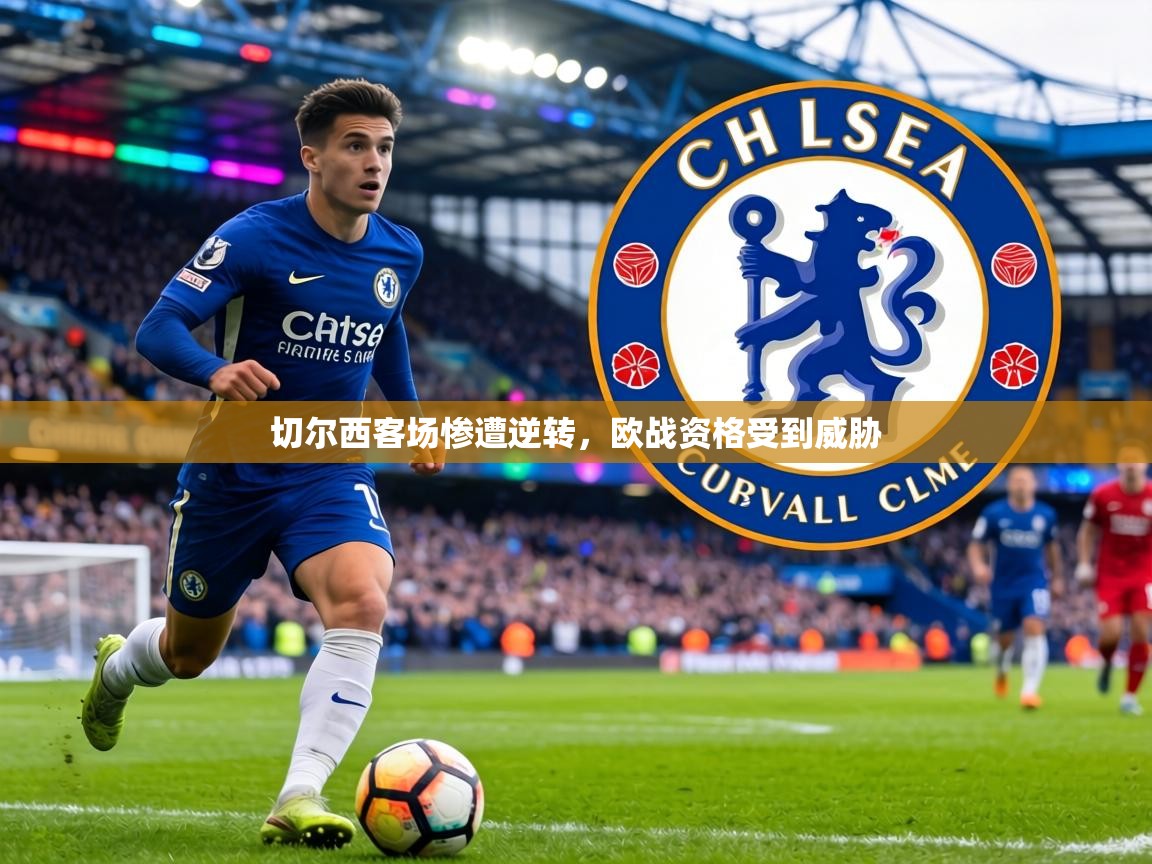 切尔西客场惨遭逆转，欧战资格受到威胁  第2张
