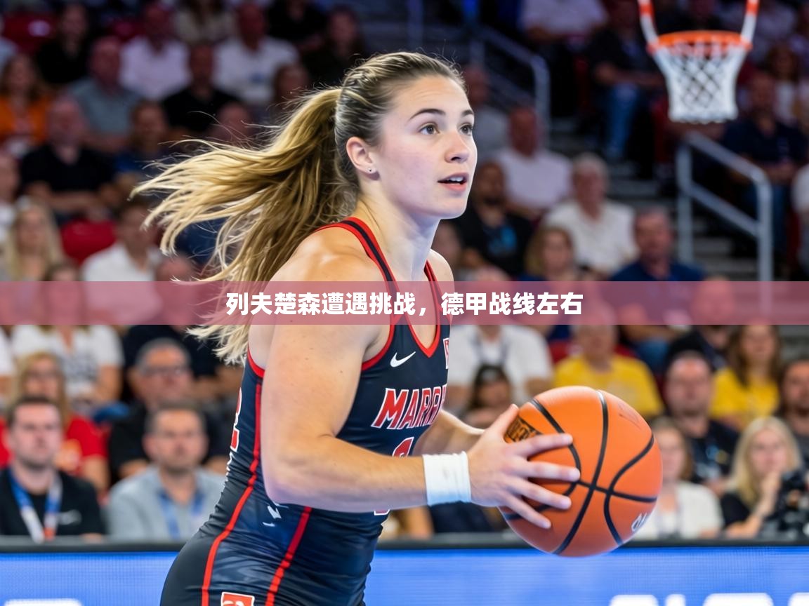 列夫楚森遭遇挑战，德甲战线左右