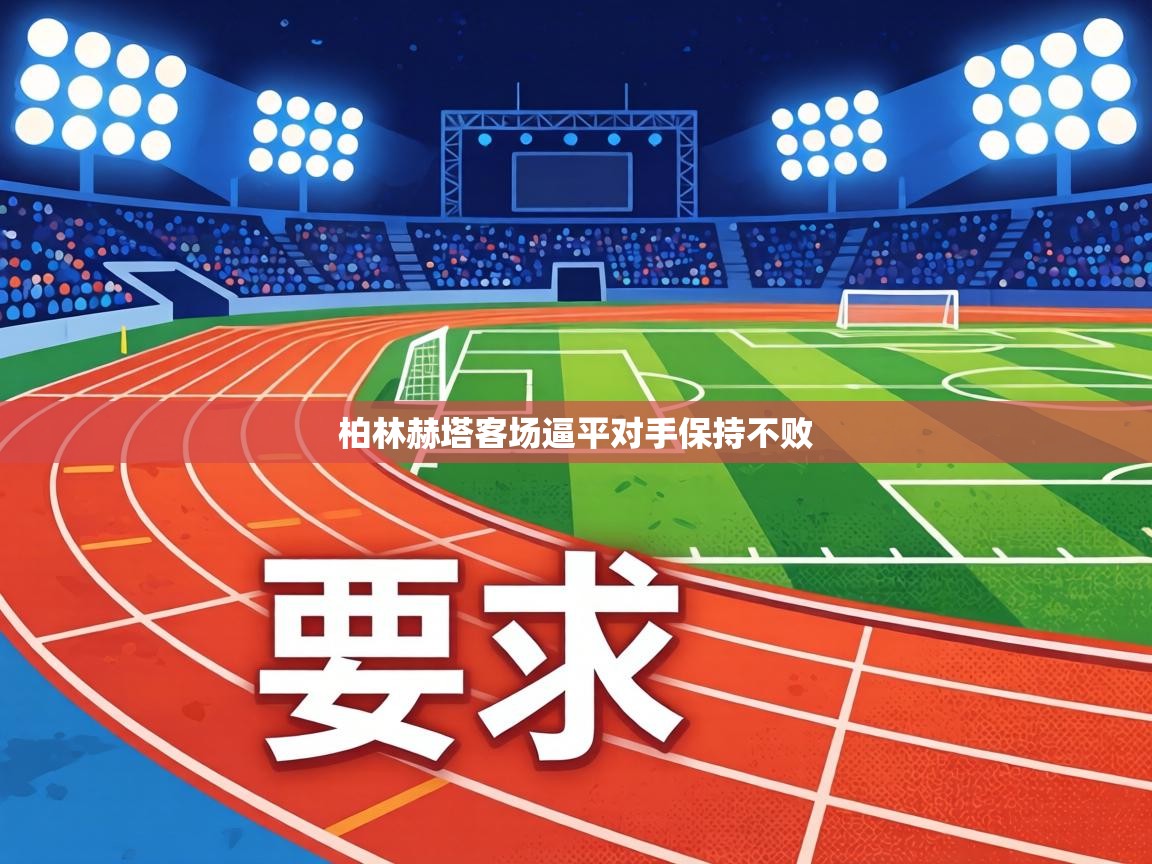 柏林赫塔客场逼平对手保持不败