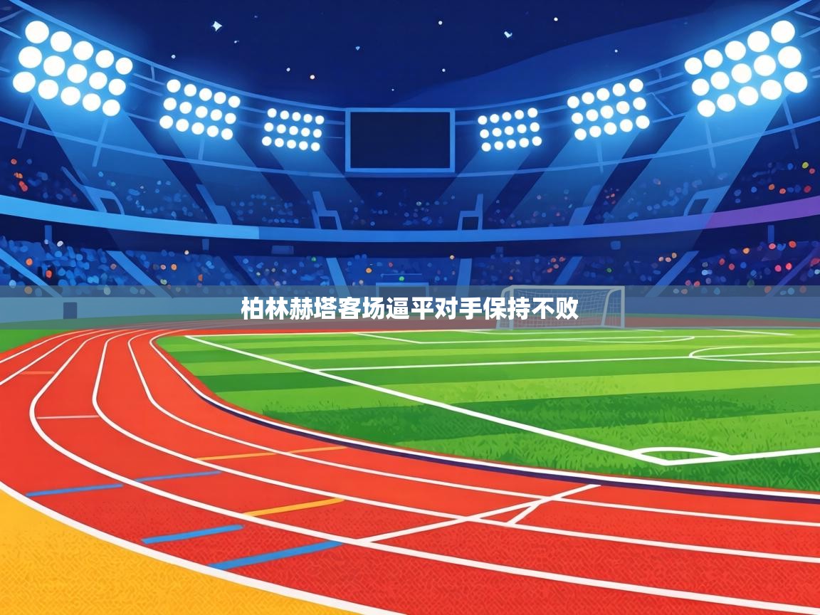 柏林赫塔客场逼平对手保持不败  第2张