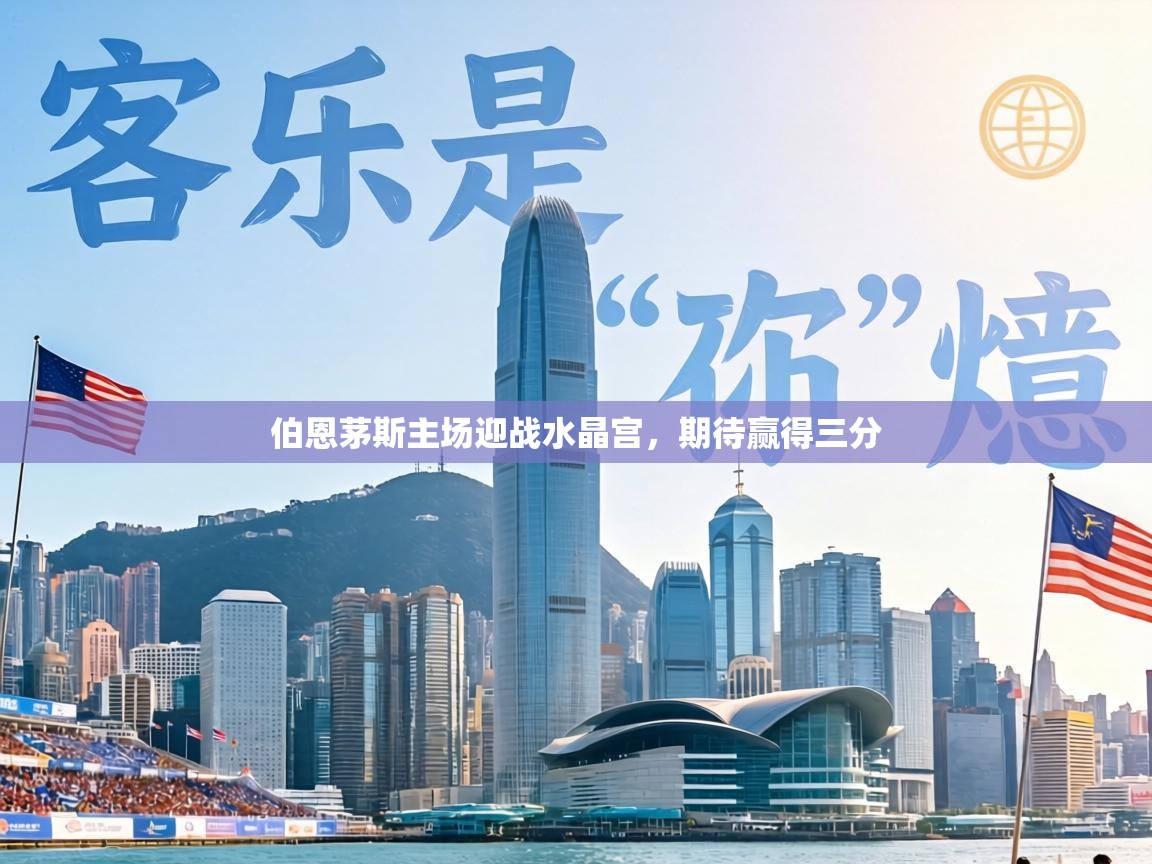 伯恩茅斯主场迎战水晶宫，期待赢得三分  第2张