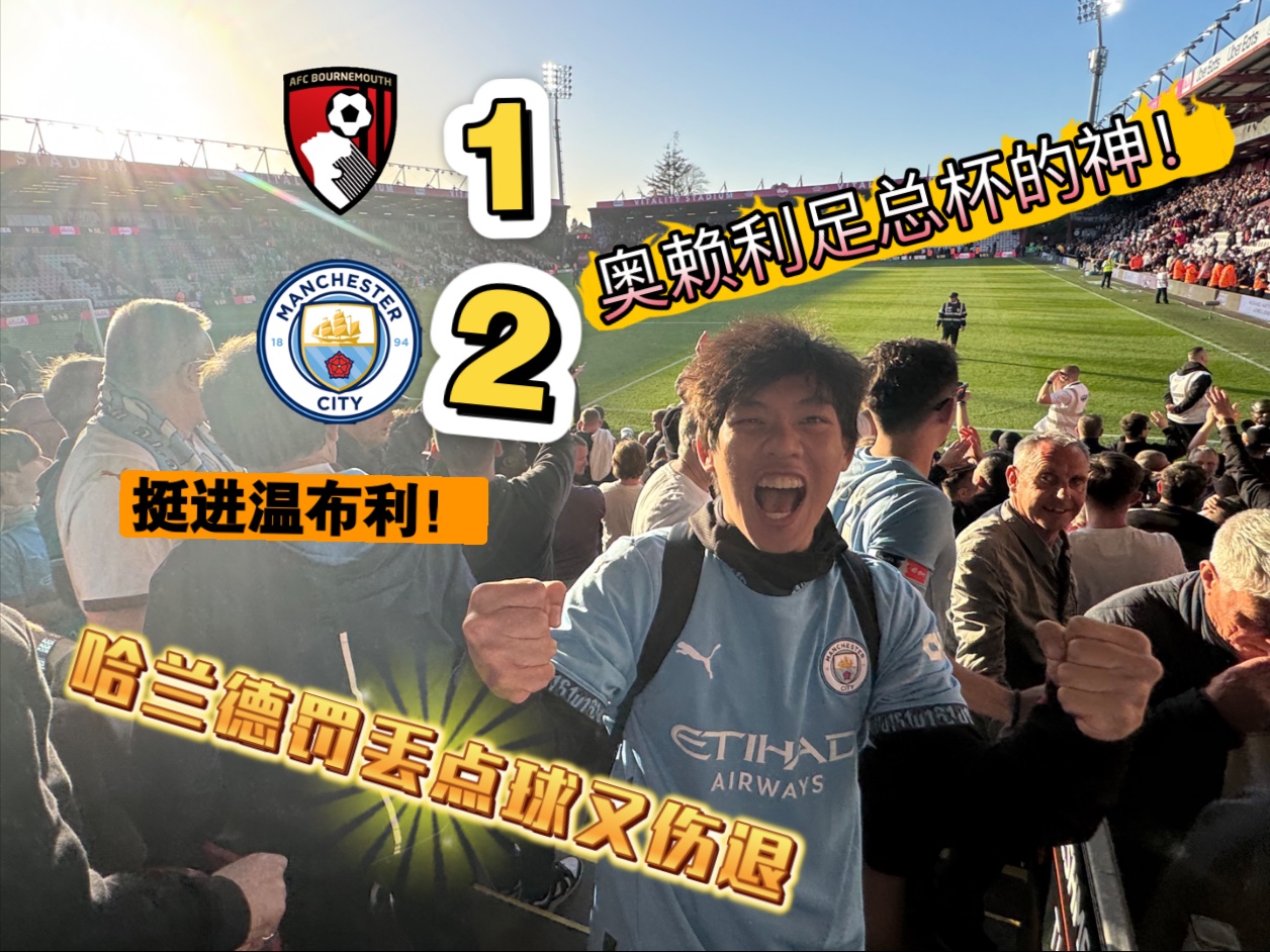 曼城逆转晋级，携手巴黎挺进四强