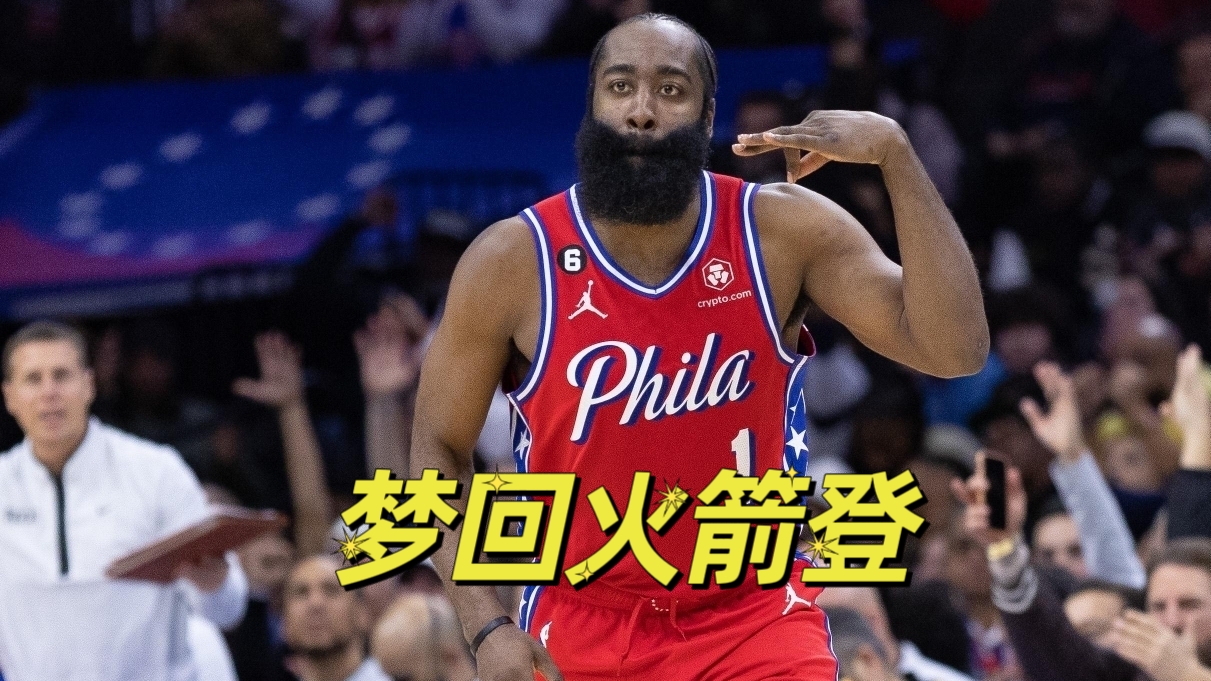 火箭升级热火晋级决赛，哈登力挺助攻带领胜利