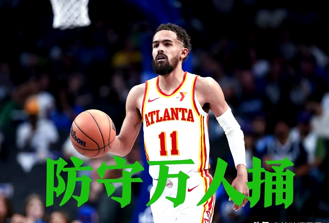 老鹰主场不敌巫师，特雷-杨状态不佳的简单介绍